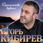 постер песни Игорь Кибирев Одиночество вдвоём