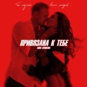 постер песни Анна Седокова - Привязана к тебе