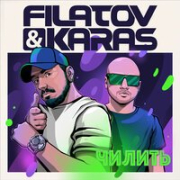 постер песни Filatov and Karas Чилить (Dfm Mix)