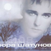 постер песни Юрий Шатунов - Седая Ночь (DJ SLAVING Reboot Remix)