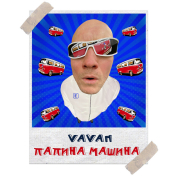 постер песни VAVAN - Папина машина