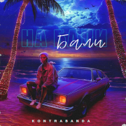 постер песни KONTRABANDA - На Бали