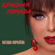 постер песни Наташа Королева Красная Помада