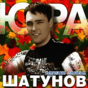постер песни Юрий Шатунов - Заметает Листья Снег