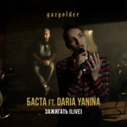 постер песни Баста, Daria Yanina - Зажигать (Live)