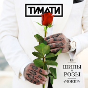 постер песни Тимати - Чокер