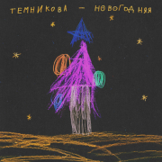 постер песни Елена Темникова Новогодняя