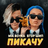 постер песни MIA BOYKA & Егор Шип - Пикачу