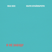 постер песни Max Box, Мари Краймбрери - Я не забуду