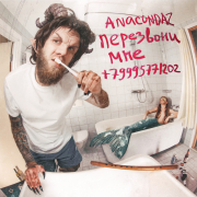 постер песни Anacondaz - Девочка-деньги
