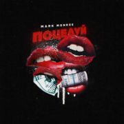 постер песни Mark Monroe - Поцелуй