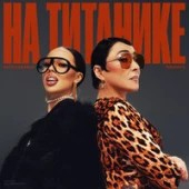 постер песни INSTASAMKA, Лолита prod. realmoneyken - На Титанике