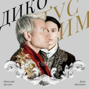 постер песни Даня Милохин, Николай Басков - Золотая чаша, золотые цепи