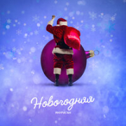 постер песни ЯНУРАГАН - Новогодняя
