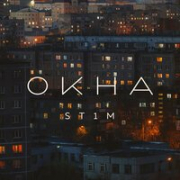 постер песни ST1M feat. Макс Лоренс - Окна