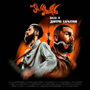 постер песни Jah Khalib feat. Гуф - На своём вайбе (feat. Гуф)