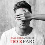 постер песни Влад Соколовский - По Касательной