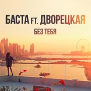 постер песни Баста feat. Дворецкая - Любовь и Страх