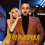 постер песни MONATIK & Вера Брежнева ВЕЧЕРиНОЧКА (DJ Prezzplay Radio Edit)