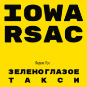 постер песни IOWA, RSAC - Зеленоглазое такси