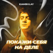 постер песни Kambulat - Покажи Себя На Деле