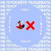 постер песни Timran, Zell, Batrai, Aslai Костёр