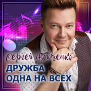 постер песни Сергей Войтенко - Дружба одна на всех