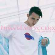 постер песни Тима Белорусских - Мокрые Кроссы (Glazur Remix)