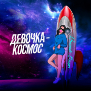постер песни Николай Басков - Девочка-Космос