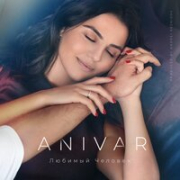постер песни Anivar - Любимый Человек (минусовка)