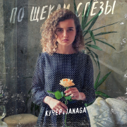 постер песни КУЧЕР, JANAGA - По щекам слёзы