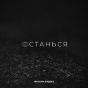 постер песни Максим Фадеев - Останься