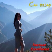 постер песни Озода Ахатова - Душа больна