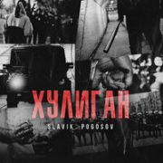 постер песни Slavik Pogosov - Хулиган