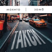 постер песни Мохито feat. Зомб - Такси