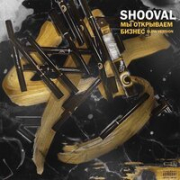 постер песни SHOOVAL - Мы открываем бизнес (SAKHAN Remix)