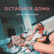 постер песни Гарик Погорелов - Остаёмся дома