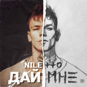 постер песни Niletto - Дай Мне (Dj Steel Alex Remix)