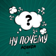постер песни Agunda - Ну Почему (Vadim Adamov & Hardphol Remix)