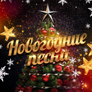 постер сборника Новогодние песни