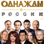 постер сборника Песни из скетч-шоу «Однажды в России»