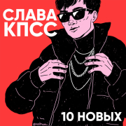 постер песни Слава КПСС - 10 НОВЫХ
